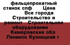 фальцепрокатный станок спф700 › Цена ­ 70 000 - Все города Строительство и ремонт » Строительное оборудование   . Кемеровская обл.,Ленинск-Кузнецкий г.